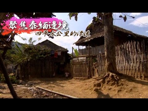 四平方公里的漂流 - 聚焦泰緬邊境《聚焦全世界》第19期