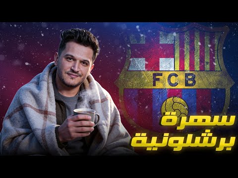 عن مباراة فياريال| خوان جارسيا وأزمة اسبانيول| اخبار باستوني وشتيجن| مستجدات لابورتا وبيريز