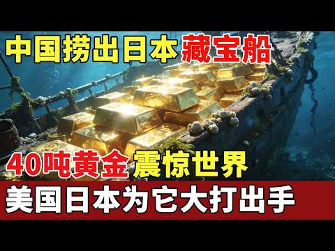 中国捞出日本藏宝船，整整40吨黄金震惊世界，美国日本为它大打出手【探秘】
