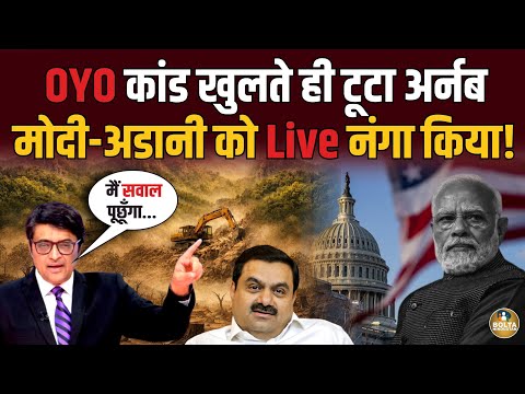 OYO कांड खुलते ही Arnab ने बदला पाला ! Swamy की तरह नंगा कर दिया 