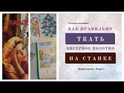 ЭТО ПРОСТО! Как плести на станке для бисероплетения. Бисероплетение для начинающих
