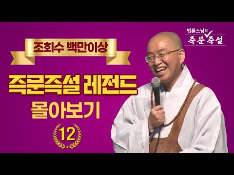 조회수 백만이상 즉문즉설 레전드 몰아보기 #12