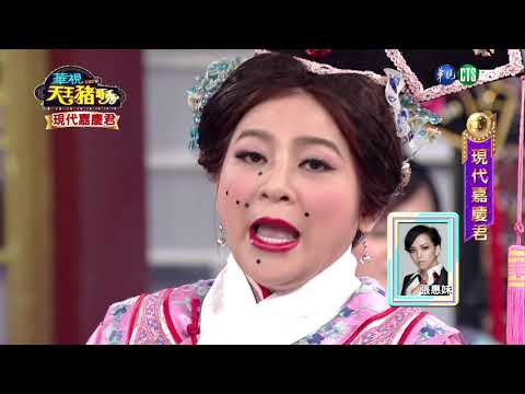 華視天王豬哥秀 現代嘉慶君 | 2018.08.26