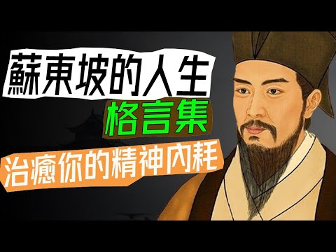 End Mental Struggles: Su Dongpo’s Life Philosophy Decoded!
