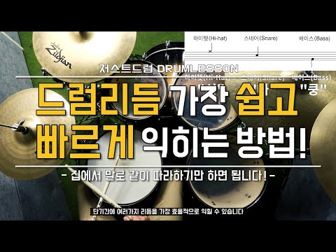 [드럼레슨]드럼리듬 말로 정말 쉽게 배우는 방법! by 일산드럼학원 저스트드럼 Drum Lesson