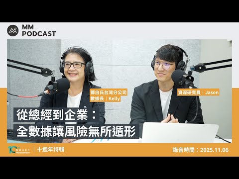 【MM Podcast】十週年特輯｜從總經到企業：全數據讓風險無所遁形