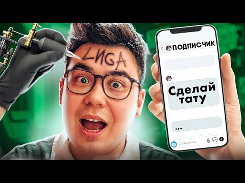 ПОДПИСЧИК УПРАВЛЯЕТ МОЕЙ ЖИЗНЬЮ 24 ЧАСА ЧЕЛЛЕНДЖ | СДЕЛАЛ ТАТУ