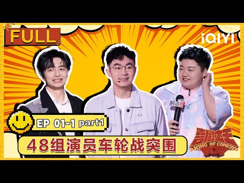 [Multi Sub]EP01-1(part 1):Liu Yang vs. Wang Yue | The King of Stand-up Comedy 2 | iQIYI SuperShow