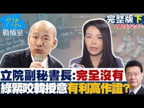 【完整版下集】立院副秘書長：完全沒有　綠緊咬韓國瑜授意有利高虹安作證？20251217｜#戴瑋姍 #尹乃菁 #柯志恩 #馬文君 #唐湘龍