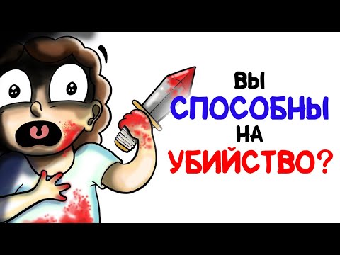 Вы способны на убийство? [AsapSCIENCE]