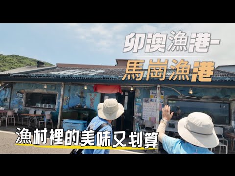 卯澳漁港和馬崗漁港是東北角的小漁村，裡面風景和美食都是一絕