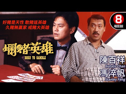 王晶執導 陳百祥主演港式喜劇｜爛賭英雄 (Born To Gamble)｜陳百祥｜馮淬帆｜楚原｜高麗虹｜王晶｜MULTISUB｜8號電影院 HK Movie｜香港電影01｜1987｜好賭英雄