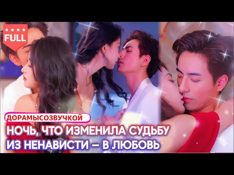 китайские дорамы🔥 Она думала, что это был «эскорт»… но это наследник империи!