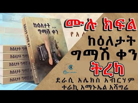 ከእለታት ግማሽ ቀን ሙሉ ክፍል ትረካ :ከአሌክስ አብረሃም ተራኪ አማኑኤል አሻግሬ On Chagni Media 2013:Ethiopia