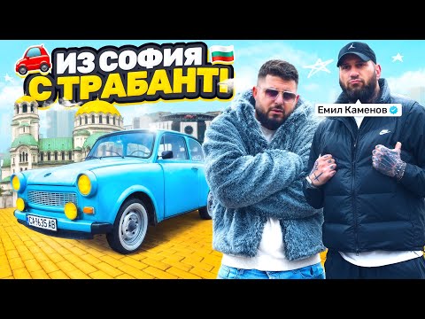 ЗАКЪСАХМЕ С ТРАБАНЧЕ В ЦЕНТЪРА НА СОФИЯ... ЕМИЛ КАМЕНОВ ПОБЕСНЯ!