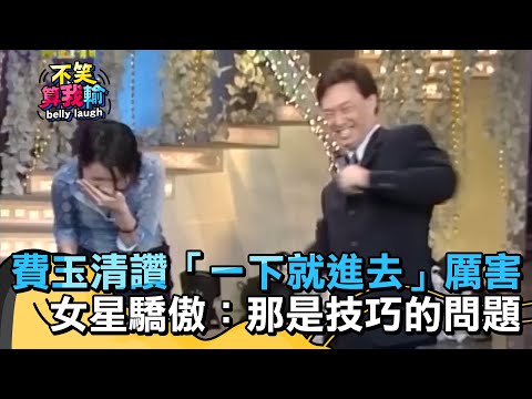 費玉清讚「一下就進去」很厲害？女星驕傲：那是技巧的問題？【不笑算我輸】 EP40｜沈芳如