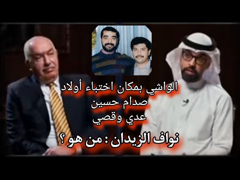 نواف الزيدان جزء ( 1 )مع #صندوق_الاسود| #نواف_الزيدان|#عدي_صدام|#قصي_صدام|#2026 #رغد_صدام|#صدام_حسين