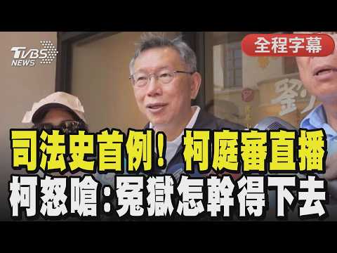 【全程字幕】司法史首例！柯文哲庭審直播大公開 怒嗆檢察官「這種冤獄怎幹得下去？」更酸起訴書是網軍大全 隨後感嘆不願被仇恨淹沒｜TVBS新聞網@tvbsnews24live
