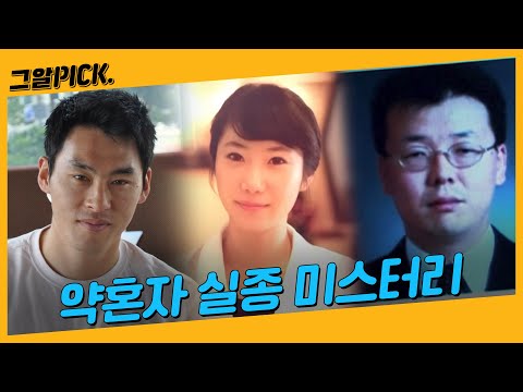 결혼을 앞두고 실종된 그들은 지금 어디에 있을까? | 그알PICK