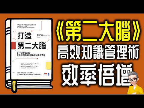 Ep1049.《打造第二大腦》高效知識管理術丨大腦唔係用嚟記憶！丨Building a Second Brain丨CODE丨PARA丨作者 Tiago Forte丨廣東話丨陳老C
