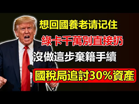 想回國養老？綠卡千萬別直接「扔」！沒做這步「棄籍手續」，國稅局將追討你30%的資產！很多華人辛苦一輩子全賠光！ #綠卡 #棄籍手續 #國稅局 #資產追討 #華人