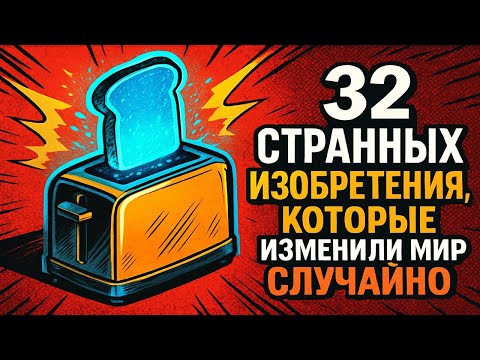 32 странных изобретения, которые изменили мир случайно