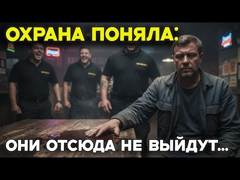 Охрана унизила старика. Одно слово бармена заставило их бежать...