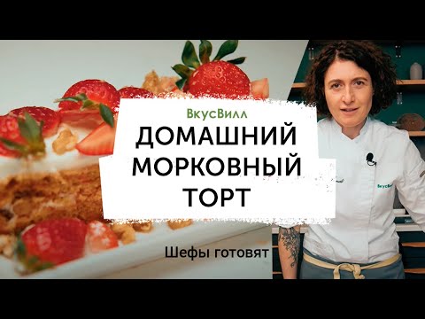 Домашний морковный торт | Рецепт бренд-шефа ВкусВилл