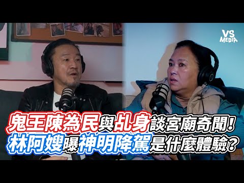 鬼王陳為民與乩身談宮廟奇聞！林阿嫂曝神明降駕是什麼體驗？｜VS MEDIAｘ@為民也有約