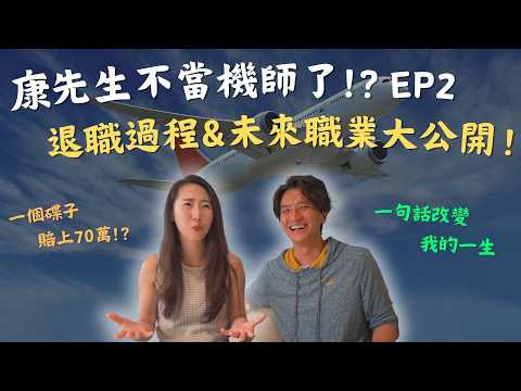 Why leave a high-paying, stable job as a pilot?! The moment my life was spoiled, I decided to lea...