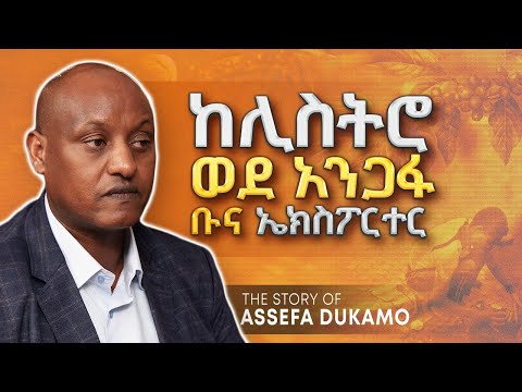 ከሊስትሮ ወደ አንጋፍ ቡና ኤክስፖርተር  - With Asefa Dukamo - S06 EP 59