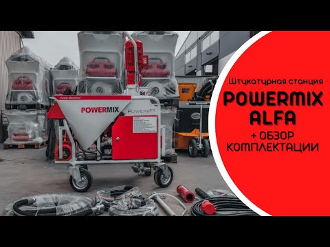 POWERMIX ALFA 380B ОБЗОР ШТУКАТУРНОЙ СТАНЦИИ | КАК РАБОТАЕТ | ЧТО В КОМПЛЕКТЕ