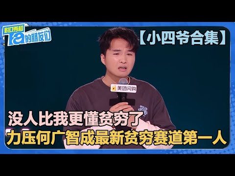 【小四爷合集】小四爷在贫穷赛道力压何广智成第一人！！【脱口秀和Ta的朋友们 第2季】