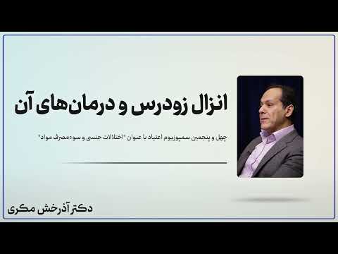 انزال زودرس و درمان‌های آن؛ سمپوزیوم چهل و پنجم؛ بیمارستان روزبه؛ فایل کامل