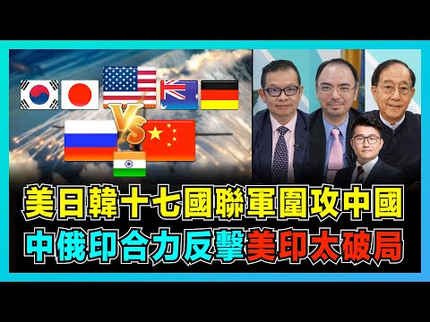 美日韓十七國聯軍圍攻中俄，中俄印合力反擊，美印太破局！｜日韓首次參加，德國千里赴約，美國扶殖澳洲抗衡中國！｜美國全球軍演 vs 中國環島軍演，中美軍演有甚麼區別？【屈機頭條 EP70-1】