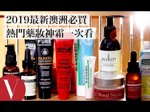 2019最新澳洲必買藥妝神物：蜂毒面膜、水光針、冰冰霜、木瓜霜｜美容編輯隨你問#65｜Vogue Taiwan