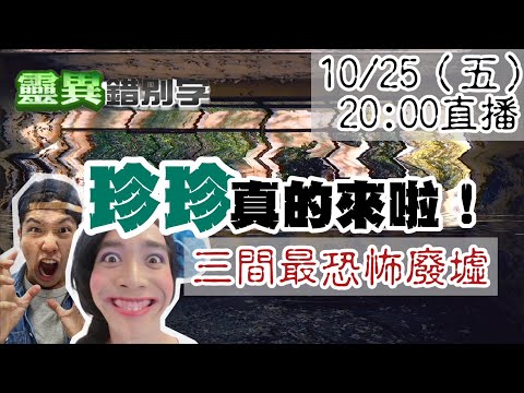 【靈互動】三處最兇"廢墟" 有的跟回家！有的現場顯現！  ‪‪@靈異錯別字ctiwugei