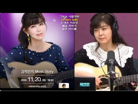 최백호의낭만시대 25.11.11 (김희진 5곡-그리운 사람끼리,As Tears Go By,인생은 미완성,들길 따라서,젊은 연인들