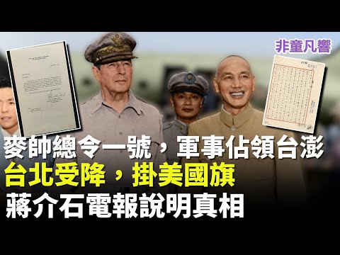 Why is Taiwan's sovereignty undetermined? Chiang Kai-shek's telegram explains everything. Japan o...