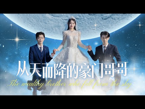 【從天而降的豪門哥哥-全】意外得知不是父母的親生女兒，被掃地出門後，搖身一變成了首富最得寵的小女兒，被哥哥們寵上天...#甜宠#女频#爱情 #短剧