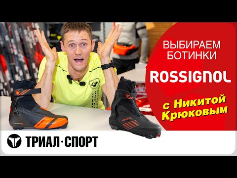 Выбираем ботинки Rossignol с Олимпийским чемпионом Никитой Крюковым
