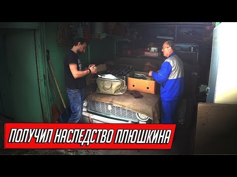 ПОЛУЧИЛ ГАРАЖ ПЛЮШКИНА В НАСЛЕДСТВО