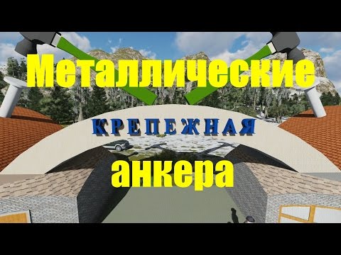 Анкера: анкер болт, клиновой, забивной, рамный, распорный и другие.