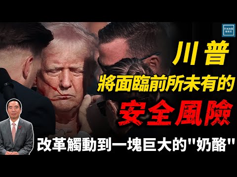 川普將面臨前所未有的安全風險，改革觸動到一塊巨大的『奶酪』｜天高海闊 20251002｜Donald Trump｜國際時事｜特朗普｜輝瑞｜TrumpRx｜