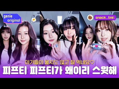 [Sub] 과자보다 스윗한 피프티피프티 간식TMI 토크🍪 | snack_tmi