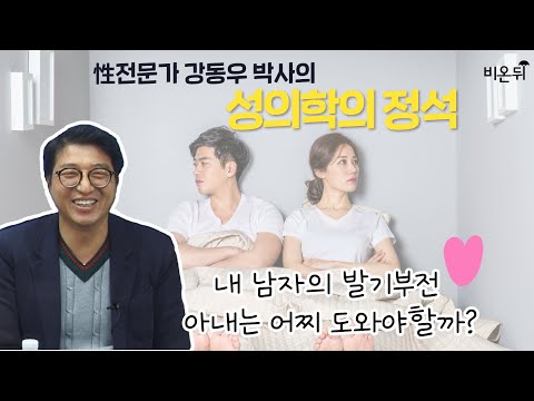 성의학의 정석 - 내 남자의 발기부전 대처법 - 아내는 어찌 도와야 할까 강동우성의원 강동우
