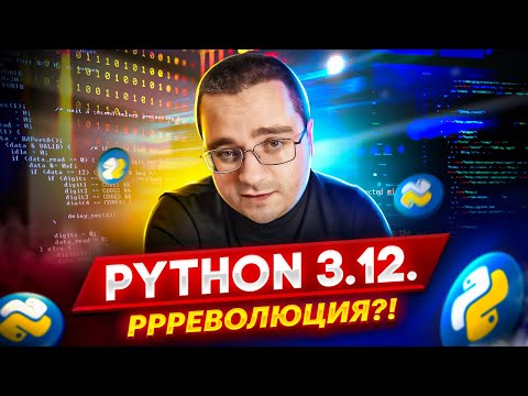 Python 3.12 – Revolution or Evolution?