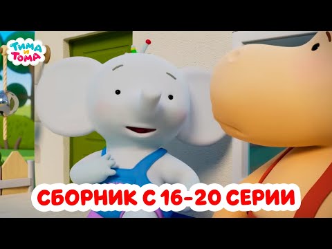 Тима и Тома. Четвёртый сезон | Сборник с 16 по 20 серии
