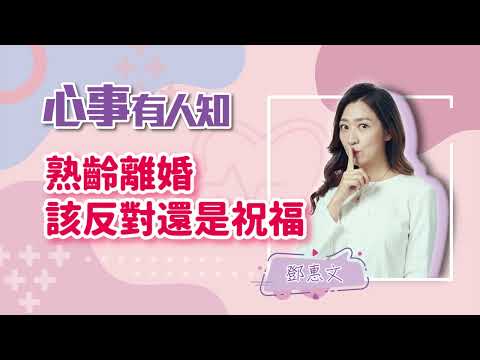 熟齡離婚 該反對還是祝福 - 鄧惠文 自講 -【心事有人知】