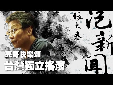 '25.11.24【張大春泡新聞】陳亮談「台灣獨立搖滾」